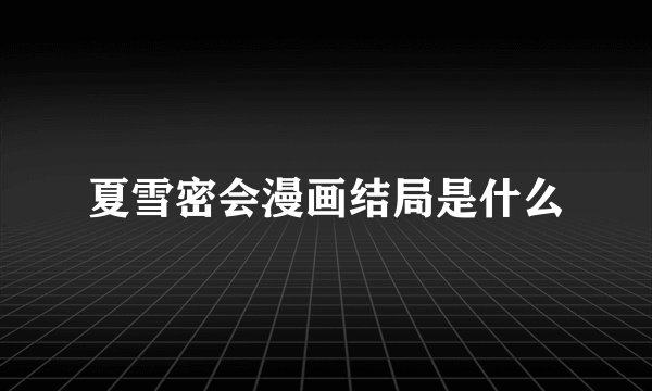 夏雪密会漫画结局是什么