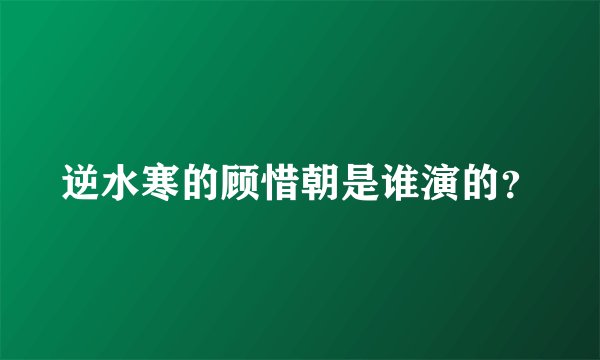 逆水寒的顾惜朝是谁演的？