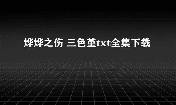 烨烨之伤 三色堇txt全集下载