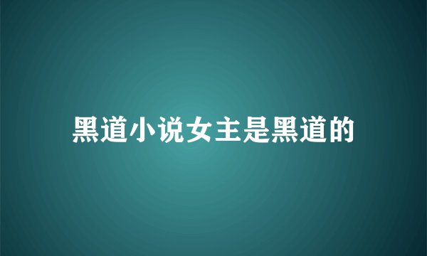黑道小说女主是黑道的