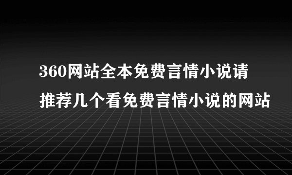 360网站全本免费言情小说请推荐几个看免费言情小说的网站