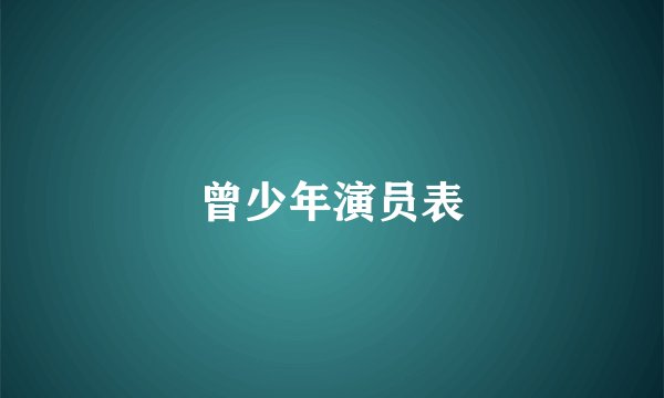 曾少年演员表