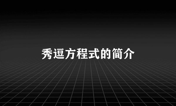 秀逗方程式的简介