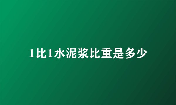 1比1水泥浆比重是多少
