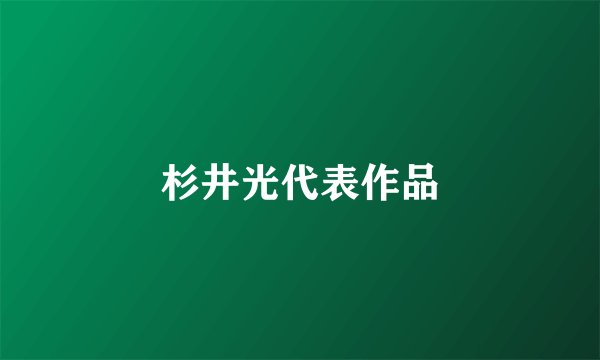 杉井光代表作品