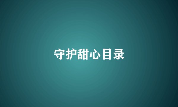 守护甜心目录