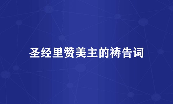 圣经里赞美主的祷告词