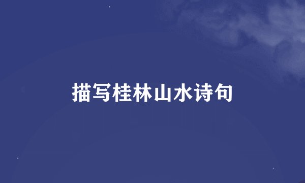 描写桂林山水诗句