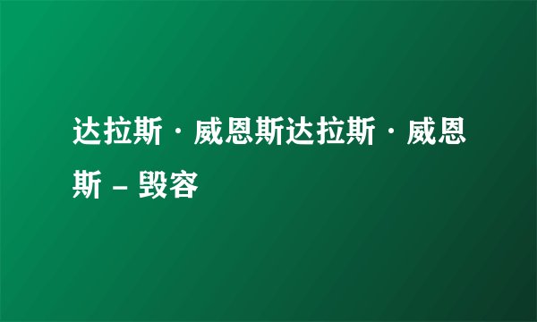 达拉斯·威恩斯达拉斯·威恩斯 - 毁容