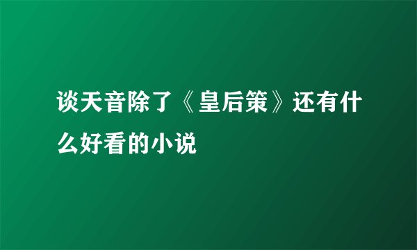 谈天音除了《皇后策》还有什么好看的小说