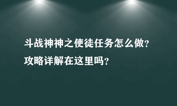 斗战神神之使徒任务怎么做？攻略详解在这里吗？