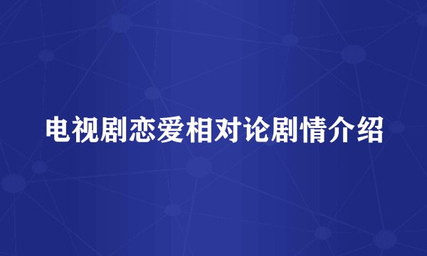 电视剧恋爱相对论剧情介绍
