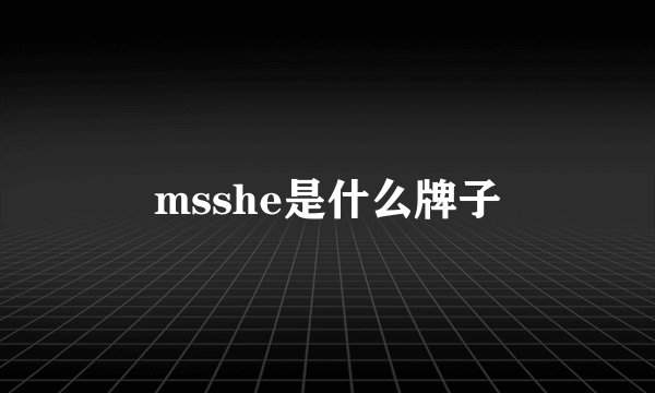 msshe是什么牌子