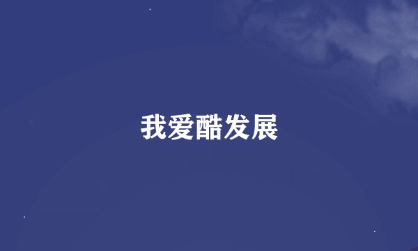 我爱酷发展