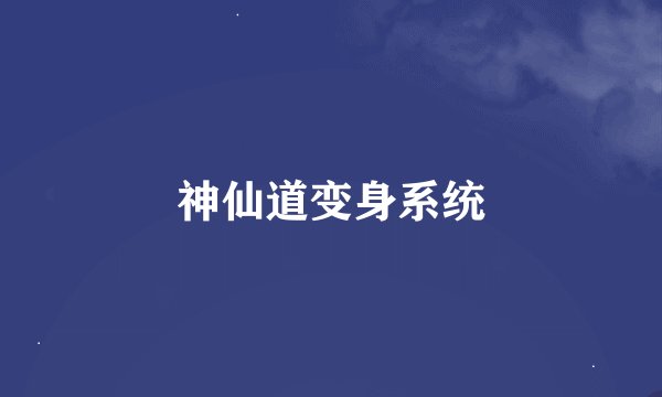 神仙道变身系统