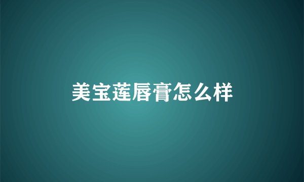 美宝莲唇膏怎么样