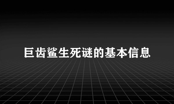 巨齿鲨生死谜的基本信息
