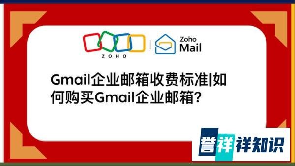 Gmail企业邮箱收费标准|如何购买Gmail企业邮箱？