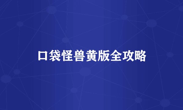口袋怪兽黄版全攻略