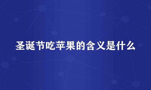 圣诞节吃苹果的含义是什么