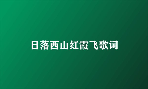 日落西山红霞飞歌词