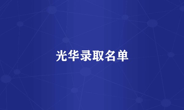 光华录取名单