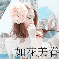 非主流头像。。女生的，带字..