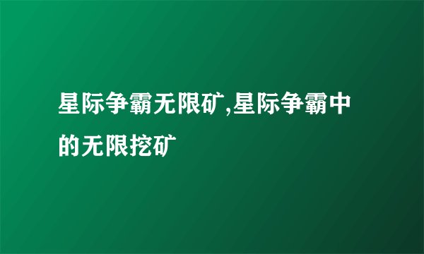 星际争霸无限矿,星际争霸中的无限挖矿