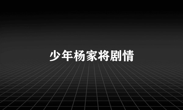 少年杨家将剧情