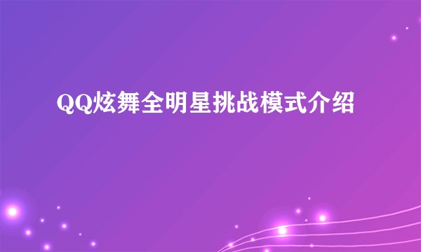 QQ炫舞全明星挑战模式介绍
