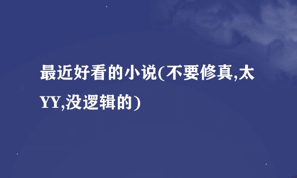 最近好看的小说(不要修真,太YY,没逻辑的)