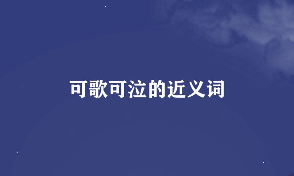 可歌可泣的近义词