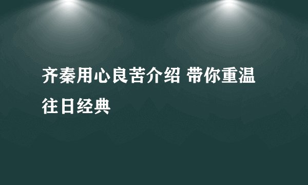 齐秦用心良苦介绍 带你重温往日经典
