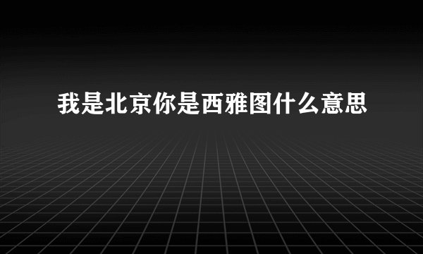 我是北京你是西雅图什么意思