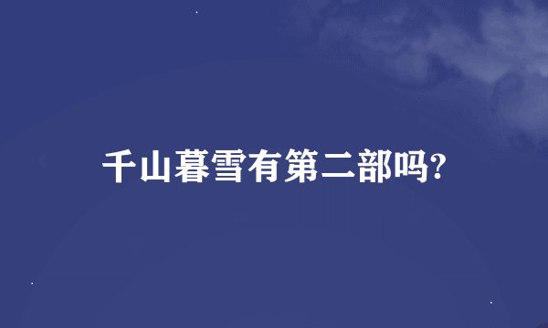 千山暮雪有第二部吗?