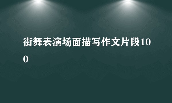 街舞表演场面描写作文片段100