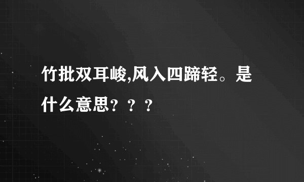 竹批双耳峻,风入四蹄轻。是什么意思？？？