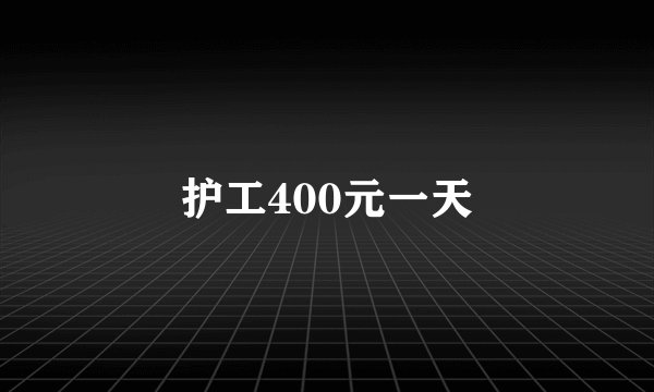 护工400元一天