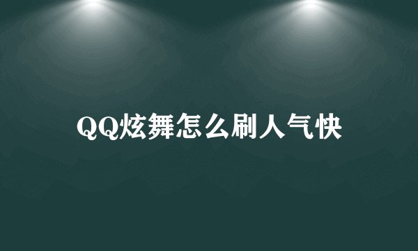 QQ炫舞怎么刷人气快