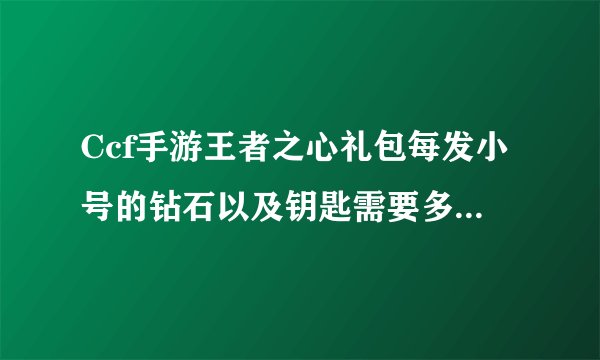 Ccf手游王者之心礼包每发小号的钻石以及钥匙需要多少 CF手游火麒麟礼包价格介绍