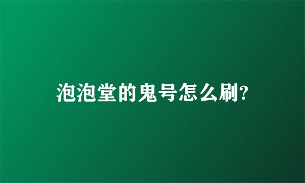 泡泡堂的鬼号怎么刷?