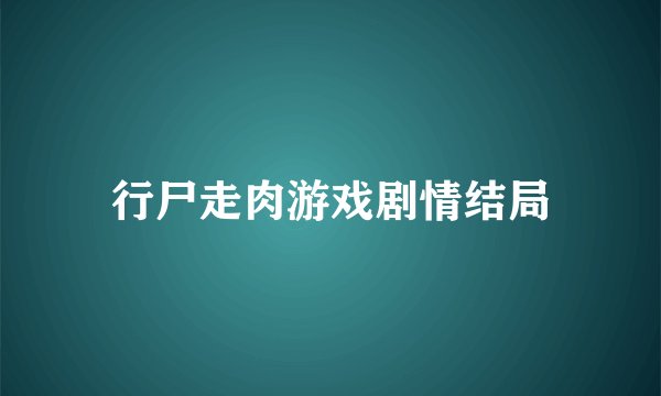 行尸走肉游戏剧情结局