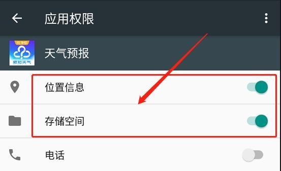 怎么设置天气预报app存储空间和位置信息权限?