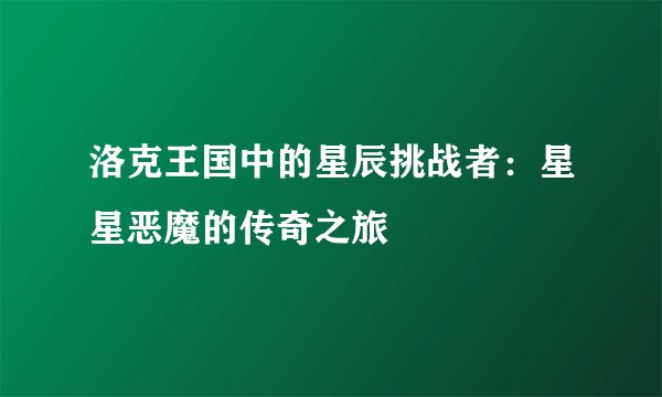 洛克王国中的星辰挑战者：星星恶魔的传奇之旅
