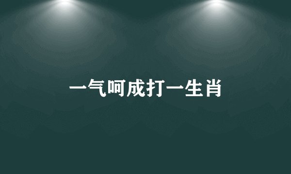 一气呵成打一生肖
