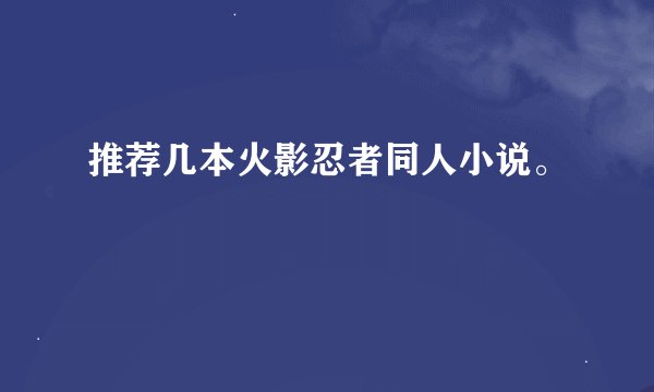 推荐几本火影忍者同人小说。
