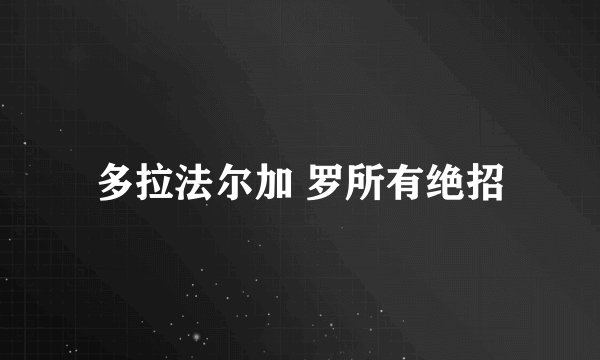 多拉法尔加 罗所有绝招