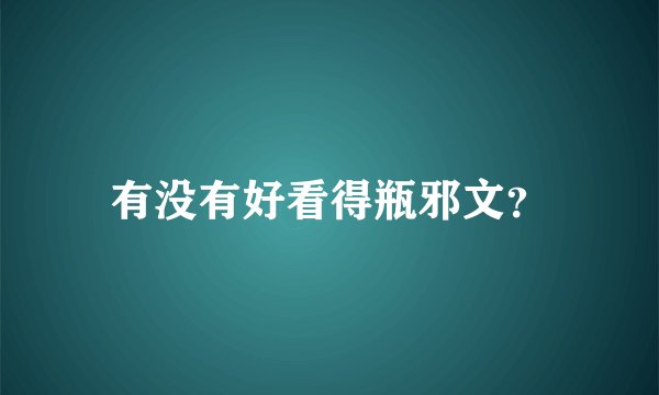 有没有好看得瓶邪文？