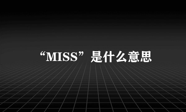 “MISS”是什么意思