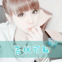 非主流头像。。女生的，带字..
